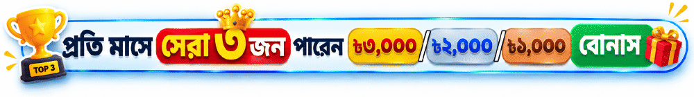 প্রতি মাসে সেরা ৩ জন পান ৳৩,০০০ / ৳২,০০০ / ৳১,০০০ বোনাস