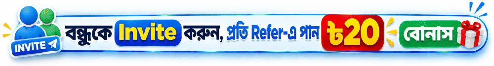বন্ধুকে Invite করুন, প্রতি Refer-এ পান ৳২০ বোনাস